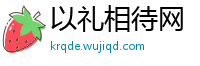 以礼相待网